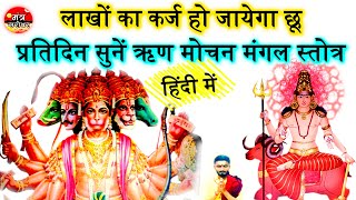 Rin mochan mangal stotra in hindi - ऋणमोचक मंगल स्तोत्र हिंदी में | rin mochan mangal stotra hindi