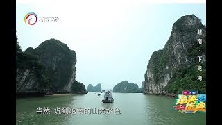 《最美旅途》 第21集 越南下龙湾