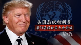 美国总统特朗普在第74届联合国大会发表讲话