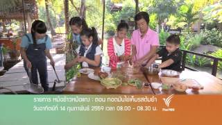 หม้อข้าวหม้อแกง : ทอดมันไข่เค็มรสต้มยำ (14 ก.พ.59)