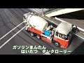 はたらくくるま　あつまれミキサー車