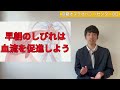 「脳梗塞　早朝に強まる手足のしびれは改善する！？」京都オステオパシーセンターoq　四条大宮