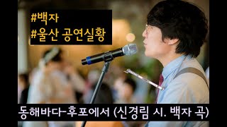 8 동해바다 후포에서 (백자 울산 콘서트 실황) - 신경림 시. 백자 곡