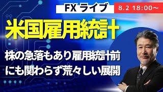 【JFX ライブ！】株の急落もあり雇用統計前にも関わらず荒々しい展開。ドル円は下げ止まるのか？それとも雇用統計前にいったんは戻すのか？ロンドン勢の動きにも大注目！（2024年8月2日）