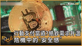 行動支付當道? 紙鈔需求升溫 危機中的「安全感」｜方念華｜FOCUS全球新聞 20220629