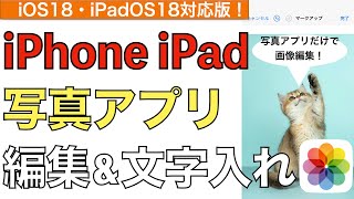 写真アプリを使った写真編集や写真に文字を入れる方法を解説！【iPhone写真編集 / iPad / iOS18 / iPadOS18】