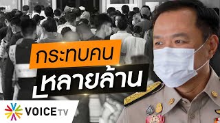 Wake Up Thailand - หากข่าวยุบศูนย์ฉีดบางซื่อเป็นจริง ส่งผลกระทบชิ่งคนหลายล้านคน