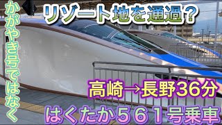 北陸新幹線　リゾート地も素通りする　E7系はくたか５６１号乗車　かがやき号並みの速さ