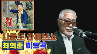 나운도가 들려주는 최희준 히트곡 ★ 길 ★