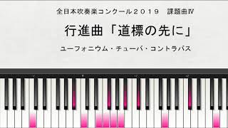 【課題曲Ⅳ】全日本吹奏楽コンクール２０１９　課題曲Ⅳ　行進曲「道標の先に」　ユーフォニウム・チューバ・コントラバス演奏