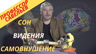 Профессор Савельев про галлюцинации сон и самовнушения