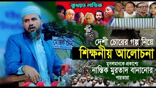 চোরের গল্প নিয়ে চমৎকার শিক্ষনীয় আলোচনা, মোশতাক ফয়েজী পীর সাহেব, New Waz 2024