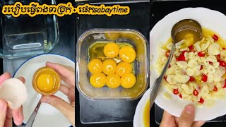 របៀបធ្វើពងទាជ្រក់ - eggs pickled | ផេកsabaytime