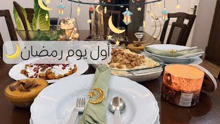 اليوم الأول من رمضان🌙| أجواء دافئة وتحضيرات الإفطار⭐️روتين مسائي بعد الإفطار💛