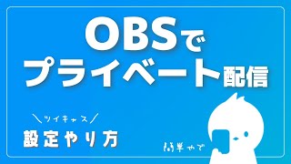 【ツイキャス】OBSで「プライベート配信」するやり方〜設定とか。