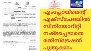 എംപ്ലോയ്മെന്റ് എക്സ്ചേഞ്ചിൽ സീനിയോറിറ്റി നഷ്ടപ്പെടാതെ രജിസ്ട്രേഷൻ പുതുക്കാം