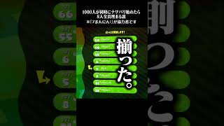 （推定）1000人が同時にナワバリ始めたら8人全員埋まる説【スプラトゥーン2】 #Shorts