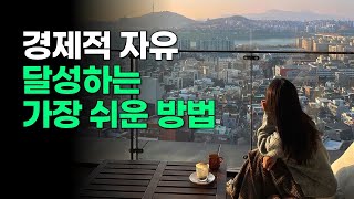 경제적 자유를 원한다면 난 이렇게만 할 것이다