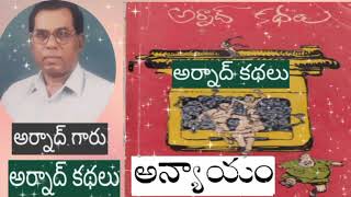 అన్యాయం - రచన - ప్రముఖ రచయిత అర్నాద్ గారు