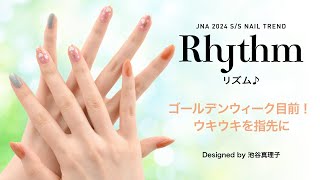 2024年春夏のネイルトレンド『Rhythm』GWシリーズ工程１