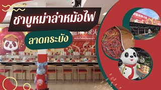 [ฟ้าหากิน EP.2] พากินหม่าล่าสายพาน หม้อไฟหมีแพนด้า ลาดกระบัง | สไตล์ร้านคนจีน | ทำน้ำจิ้มเอง