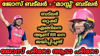 ജോസ് ബട്ലർ ഒറ്റക്ക് എങ്ങിനെ ആണ് രാജസ്ഥാൻ റോയൽസിനെ ജയിപ്പിച്ചത് RR vs KKR | Sanjusamson | jos buttler