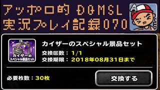 DQMSL 久しぶりにカイザーセット交換できたので早速引いてきました！の巻！ アッポロ的実況プレイ記録070