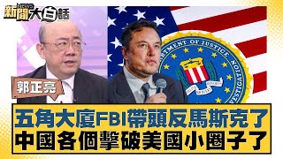 五角大廈FBI帶頭反馬斯克了 中國各個擊破美國小圈子了【#新聞大白話】20250224-6｜#郭正亮 #介文汲 #賴岳謙