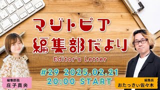 マジトピア編集部だより #29 [2025.2.21 放送]