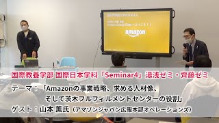 アマゾンの広報担当をゲストにゼミ授業～事業戦略や求める人材像を学ぶ（追手門学院大学 国際日本学科）