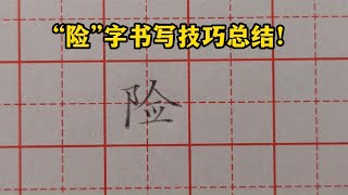 掌握这几个关键点，教你轻松写出一个漂亮的”险“字