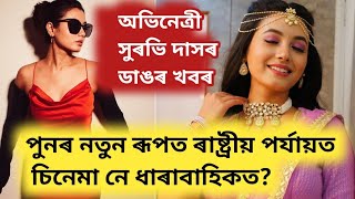 অভিনেত্ৰী সুৰভি দাসৰ ডাঙৰ খবৰ পুনৰ নতুন ৰূপত ৰাষ্ট্ৰীয় পৰ্যায়ত চিনেমা নে ধাৰাবাহিকত?congratulation