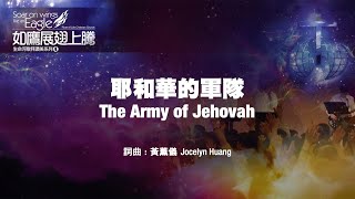 耶和華的軍隊 The Army of Jehovah (生命河敬拜讚美系列 4：如鷹展翅上騰) 小組敬拜用