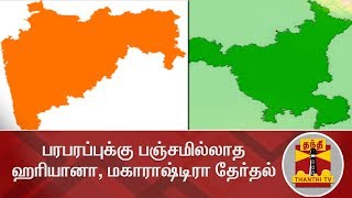 பரபரப்புக்கு பஞ்சமில்லாத ஹரியானா, மகாராஷ்டிரா தேர்தல் | Detailed Report