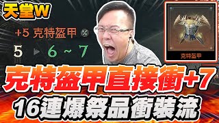 【天堂W】克特盔甲直接衝+7《16連爆祭品衝裝流》勸世機率你敢信？【平民百姓衝裝秀】