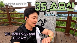 [등산VLog] 매일 먼지 같은 성공을 해라 (35.소요산)