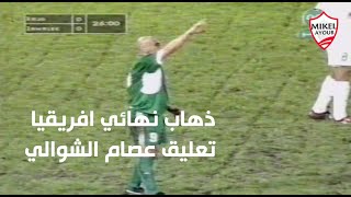 Raja vs Zamalek 2002 .. الرجاء والزمالك بذهاب نهائي أفريقيا 2002 .. تعليق عصام الشوالي