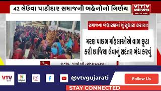 Ahmedabad News: સમાજમાં સુધારો લાવવા 42 લેઉવા પાટીદાર સમાજની બહેનોનો નિર્ણય | VTV Gujarati