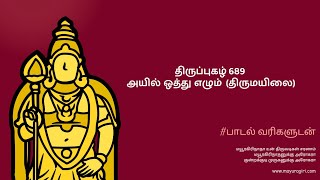 திருப்புகழ் 689 - அயில் ஒத்து எழும்  (திருமயிலை)