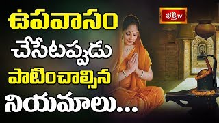 ఉపవాసం చేసేటప్పుడు పాటించాల్సిన నియమాలు || Dharma Sandehalu || Bhakthi TV