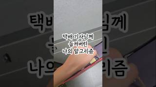 [Maison de Dabi] 택배 기사님께 들켜버린 나의 알고리즘⁉️