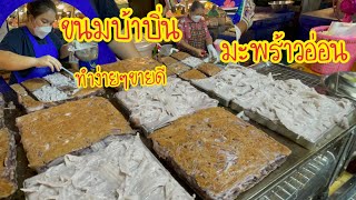 ขนมบ้าบิ่น มะพร้าวอ่อน‼️ทำขายวันละ 150 แผ่นทำง่ายๆขายดีใส่ไส้เน้นจุกๆเลย📌ตลาดนัดสุวรรณภูมิลาดกระบัง