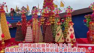 湄洲媽祖祖廟癸卯九月九日媽祖羽化升天1036海祭祈福大典即將登場