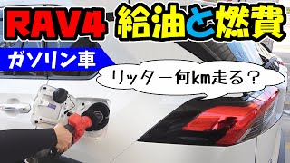 RAV4のセルフ給油と燃費｜ガソリン車はリッター〇〇km走る？