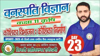 कृषि वनस्पति विज्ञान।।कक्षा 11कृषि ।।LECTURE 23।। कोशिका विभाजन: कोशिका निर्माण।।