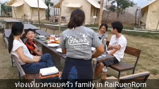 ครอบครัวสุขสันต์ Family Tour in Rai Ruen Rom