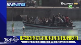 地中海偷渡潮再起 難民船翻覆多死21失蹤｜TVBS新聞