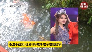 香港小姐2023比赛15号选手庄子璇获冠军