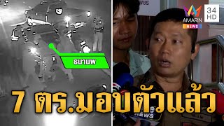 หลักฐานมัด 7 ตำรวจกระทืบผิดคน  | ข่าวเที่ยงอมรินทร์ | 6 ธ.ค. 67