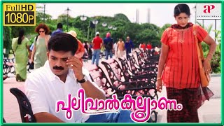 Pulival Kalyanam Movie Scenes HD | Jayasurya Has Some Bad News Waiting for Him | Harisree Ashokan